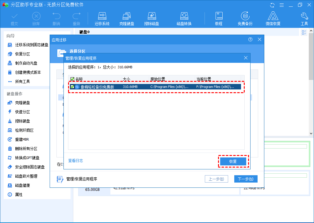 勾选需要恢复的应用